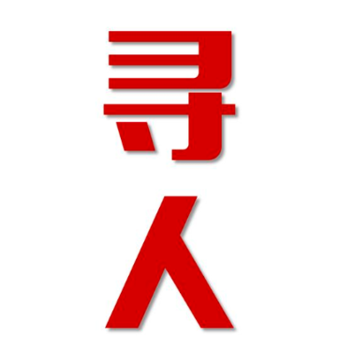 高港区寻人还是找正规公司